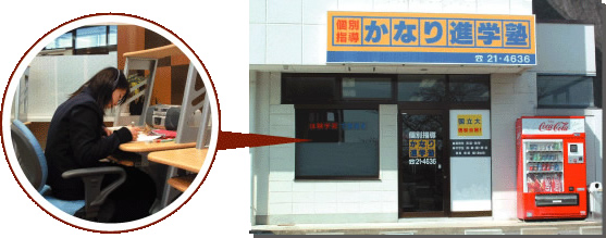 福島県いわき市かなり進学塾